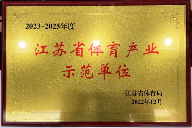  南京广发（中国）再次获评“2023—2025年度江苏省体育产业示范单位”